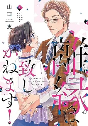 離縁は致しかねます! 8 (Only Lips comicsめちゃコミックオリジナル 離縁は致しかねます! 8 (Only Lips comicsめちゃコミックオリジナル